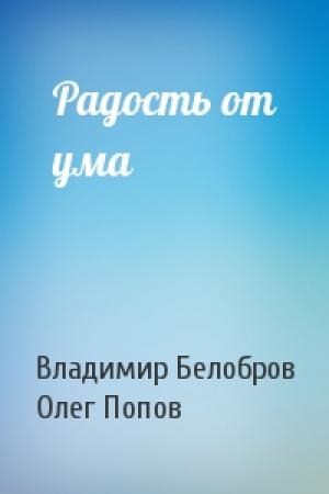 Обложка книги «Радость от ума» — Владимир Белобров, Олег Попов