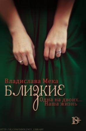 Обложка книги «Одна на двоих... Наша жизнь» — Владислава Мека