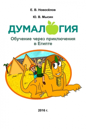 Обложка книги «Думалогия. Обучение через приключения в Египте» — Юрий Мысин