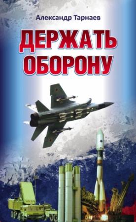Обложка книги «Держать оборону» — Александр Тарнаев