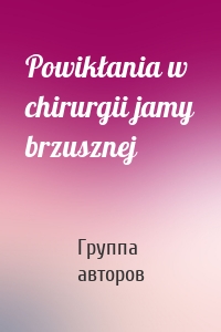 Powikłania w chirurgii jamy brzusznej