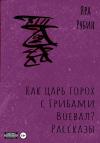 Яра Рубин - Как царь Горох с грибами воевал? Рассказы