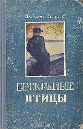 Обложка книги «Бескрылые птицы» — Вилис Лацис