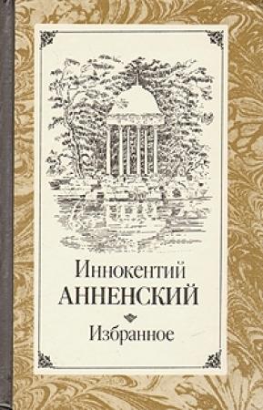 Обложка книги «Пушкин и Царское Село» — Иннокентий Анненский