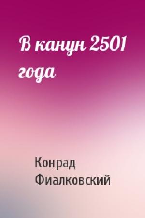 Обложка книги «В канун 2501 года» — Конрад Фиалковский