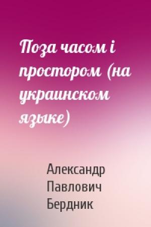 Обложка книги «Поза часом i простором (на украинском языке)» — Александр Павлович Бердник