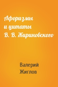 Афоризмы и цитаты В. В. Жириновского
