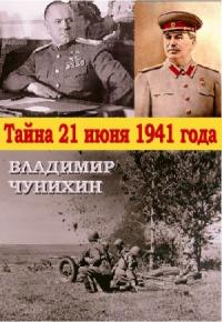 Владимир Чунихин - Тайна 21 июня 1941