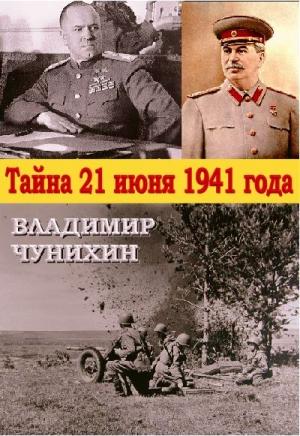 Обложка книги «Тайна 21 июня 1941» — Владимир Чунихин