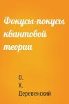 О. Деревенский - Фокусы-покусы квантовой теории