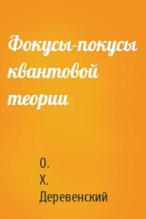 Обложка книги «Фокусы-покусы квантовой теории» — О. Деревенский