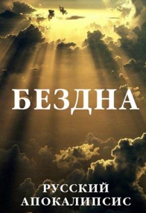 Обложка книги «Бездна» — Александр Новиков