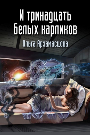 Обложка книги «И тринадцать белых карликов» — Ольга Арзамаcцева