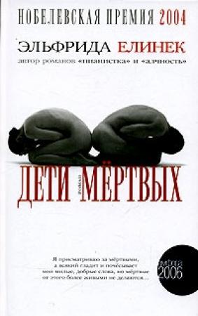 Обложка книги «Дети мёртвых» — Эльфрида Елинек