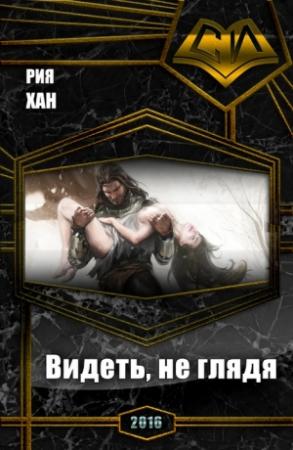 Обложка книги «Видеть, не глядя (СИ)» — Влада Крапицкая