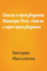 Стихи о произведении Виктора Гюго. Стихи о герое произведения