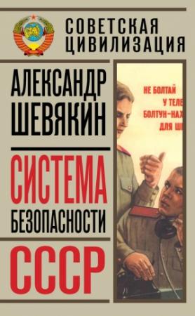 Обложка книги «Система безопасности СССР» — Александр Шевякин