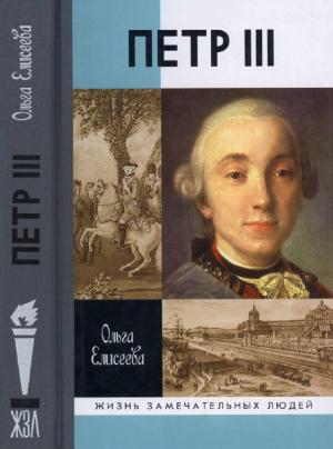 Обложка книги «Петр III» — Ольга Елисеева