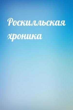 Обложка книги «Роскилльская хроника»