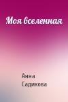 Анна Садикова - Моя вселенная