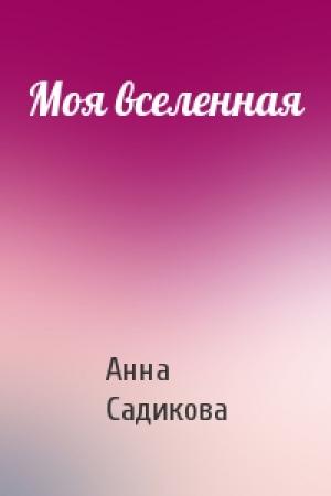 Обложка книги «Моя вселенная» — Анна Садикова