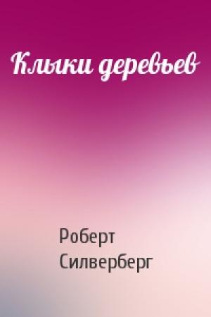 Обложка книги «Клыки деревьев» — Роберт Силверберг