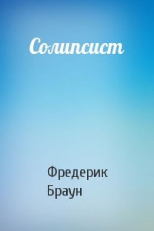 Обложка книги «Солипсист» — Фредерик Браун