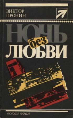 Обложка книги «Ночь без любви. Повести» — Виктор Пронин