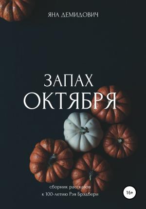 Обложка книги «Запах октября. Сборник рассказов к 100-летию Рэя Брэдбери» — Яна Демидович