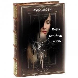 Обложка книги «Вера остается жить (СИ)» — Амалия Дэс