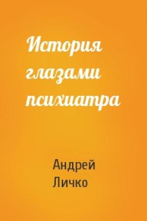 Обложка книги «История глазами психиатра» — Андрей Личко