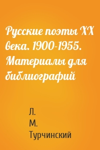Русские поэты XX века. 1900-1955. Материалы для библиографий