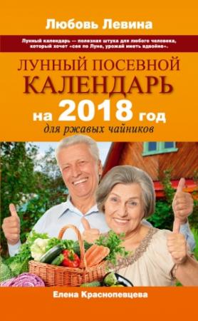 Обложка книги «Лунный посевной календарь на 2018 год для ржавых чайников» — Елена Краснопевцева