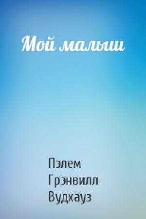 Обложка книги «Мой малыш» — Пэлем Вудхауз