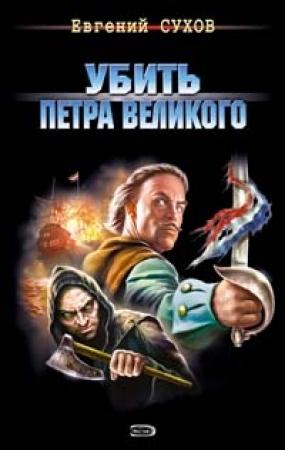 Обложка книги «Убить Петра Великого» — Евгений Сухов