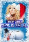 Галина Шатен - Говорят, под Новый Год...