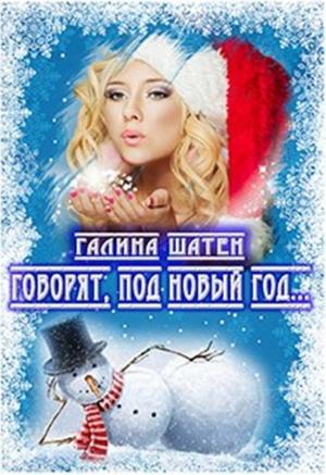 Обложка книги «Говорят, под Новый Год...» — Галина Шатен