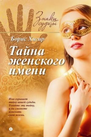 Обложка книги «Тайна женского имени» — Борис Хигир