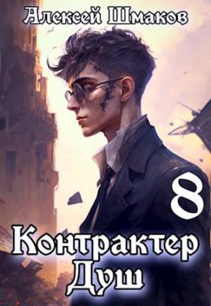 Обложка книги «Контрактер душ  8» — Алексей Шмаков