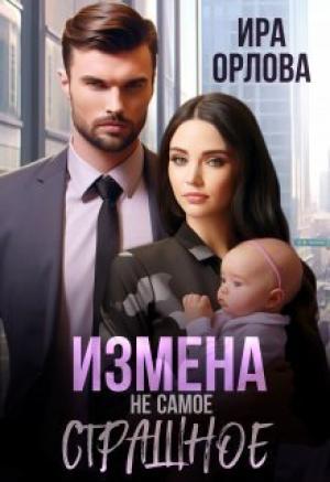 Обложка книги «Измена не самое страшное [СИ]» — Ира Орлова