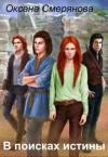 Оксана Смерянова - В поисках истины (СИ)