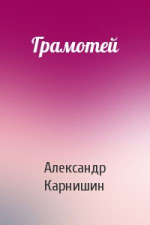 Обложка книги «Грамотей» — Александр Карнишин