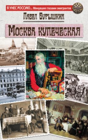 Обложка книги «Москва купеческая» — Павел Бурышкин