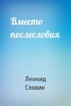 Леонид Словин - Вместо послесловия