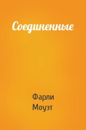 Обложка книги «Соединенные» — Фарли Моуэт