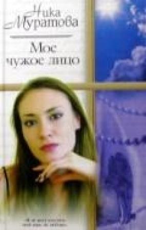 Обложка книги «Мое чужое лицо» — Ника Муратова