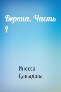 Верона. Часть I