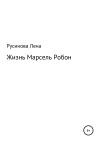 Лена Русинова - Жизнь Марсель Робон