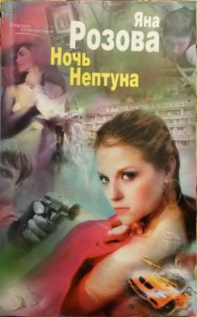 Обложка книги «Ночь Нептуна» — Яна Розова