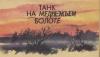 Святослав Сахарнов, Николай Федоров, Олег Орлов - Танк на Медвежьем болоте